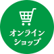オンラインショップ